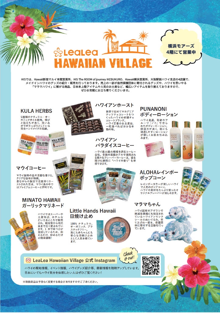 【12/1(金) OPEN！】ハワイセレクトショップ“LeaLea Hawaiian Village”のご紹介♪