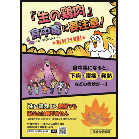 ー横浜市保健所からのお知らせー『生の鶏肉』食中毒に要注意！ カンピロバクター食中毒について
