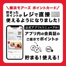横浜モアーズ ポイントカード＆アプリが変わりました！！